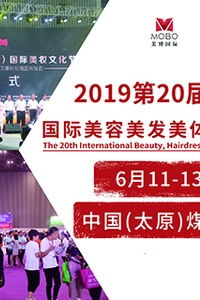 2019第20屆中國山西國際美容美發(fā)美體化妝用品博覽會(huì) 聚焦美容美體用品創(chuàng)新與未來