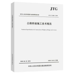 《JTG/T 3650-2020公路橋涵施工技術(shù)規(guī)范》 公路工程設(shè)計(jì)與施工的綜合指南